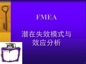 (QS9000)FMEA失效分析.ppt