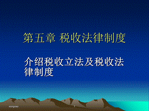 《税收法律制度 》PPT课件.ppt