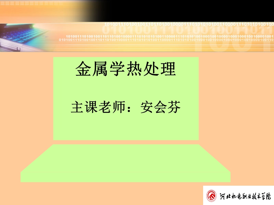 《金属学热处理》PPT课件.ppt_第1页