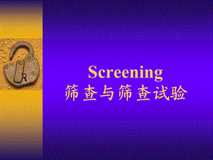 screening筛查与筛查试验 ppt课件.ppt