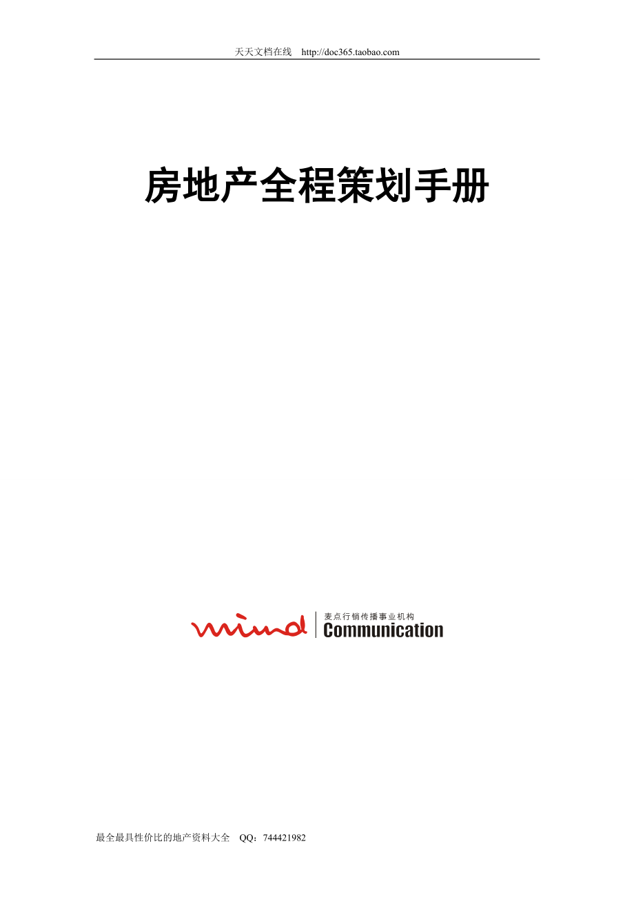 【WORD】沈阳麦点地产机构房地产全程策划工具手册(罕见)135页.doc_第1页