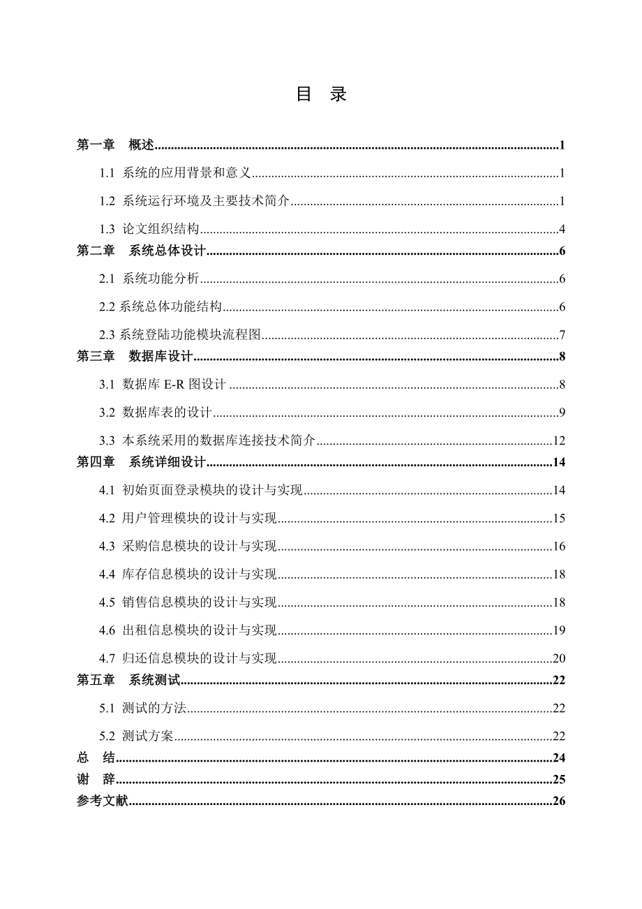 毕业设计论文JSP连锁影音管理系统设计.doc_第3页