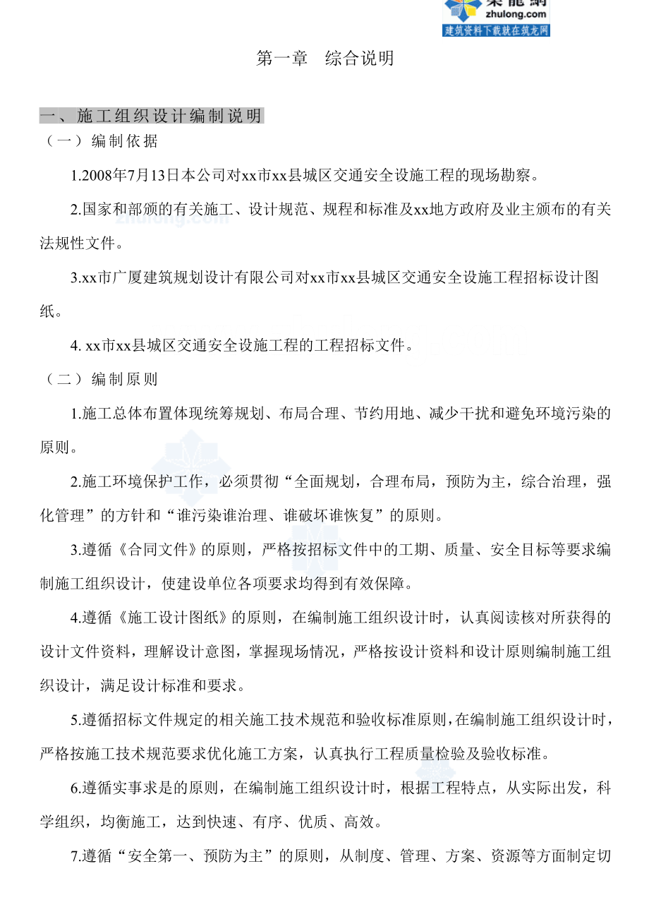 重庆市某交通标志牌、公交站亭站牌、人行道护栏投标施工组织设计secret.doc_第1页