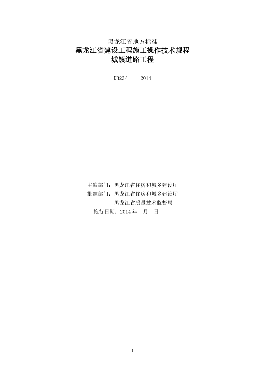 DB23黑龙江省建设工程施工操作技术规程城镇道路工程.doc_第1页