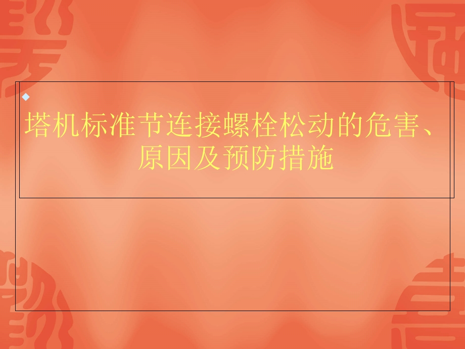 《螺栓紧固》PPT课件.ppt_第1页