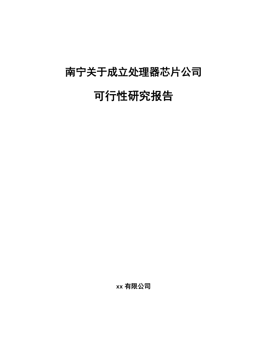 南宁关于成立处理器芯片公司可行性研究报告.docx_第1页