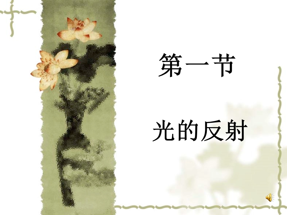 一节光的直线传播ppt课件.ppt_第1页