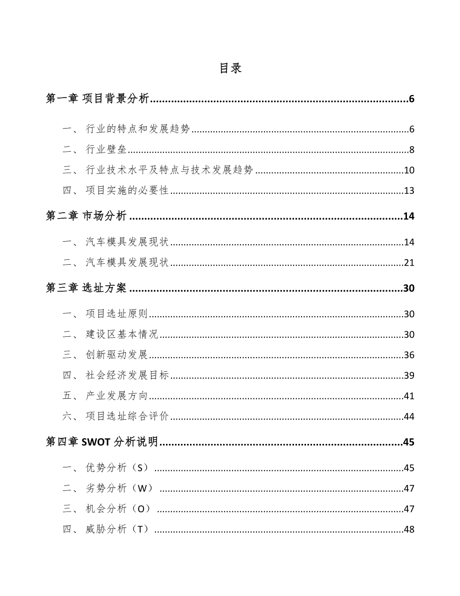 南昌注塑模具项目可行性研究报告.docx_第1页