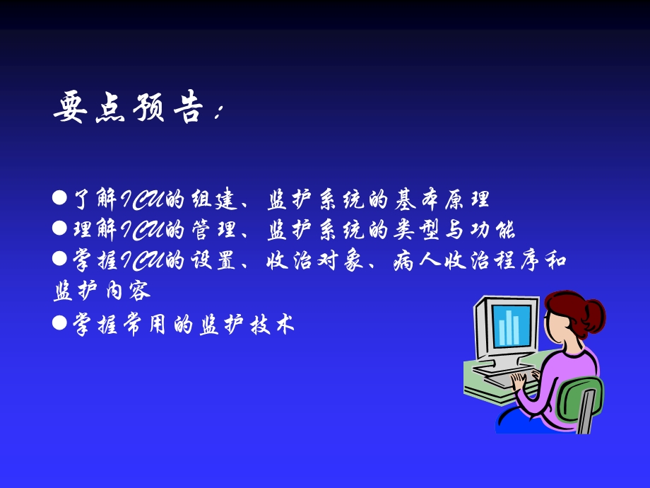 《重症监护》PPT课件.ppt_第2页