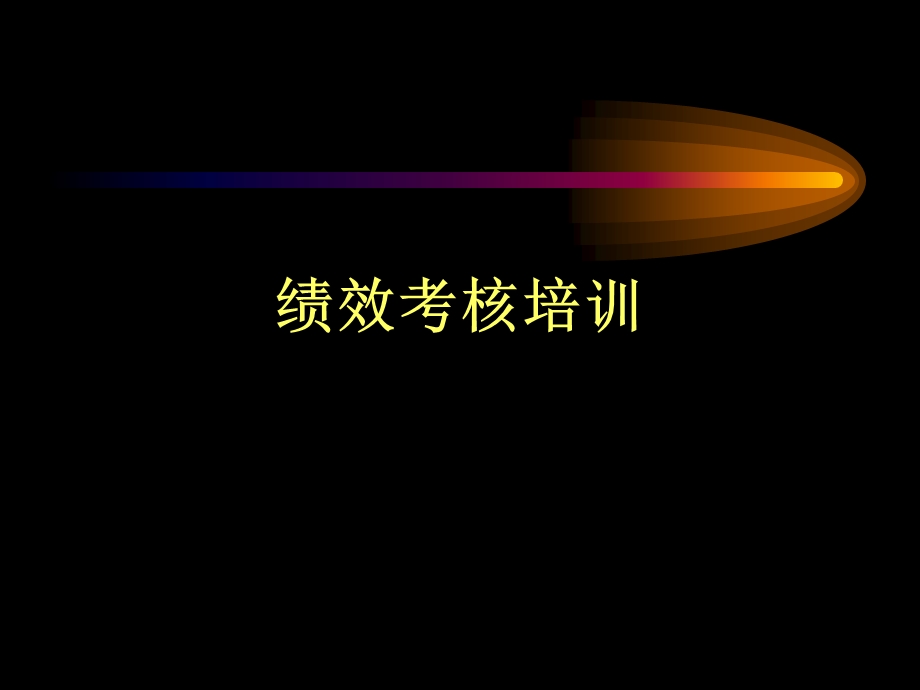 《绩效考核培训》PPT课件.ppt_第1页