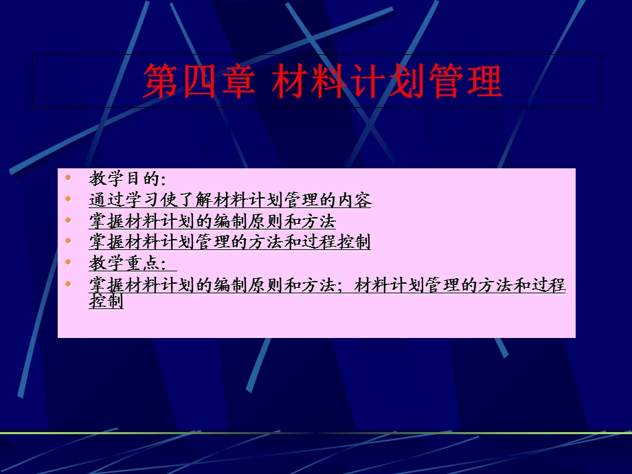 《材料计划管理》PPT课件.ppt_第1页