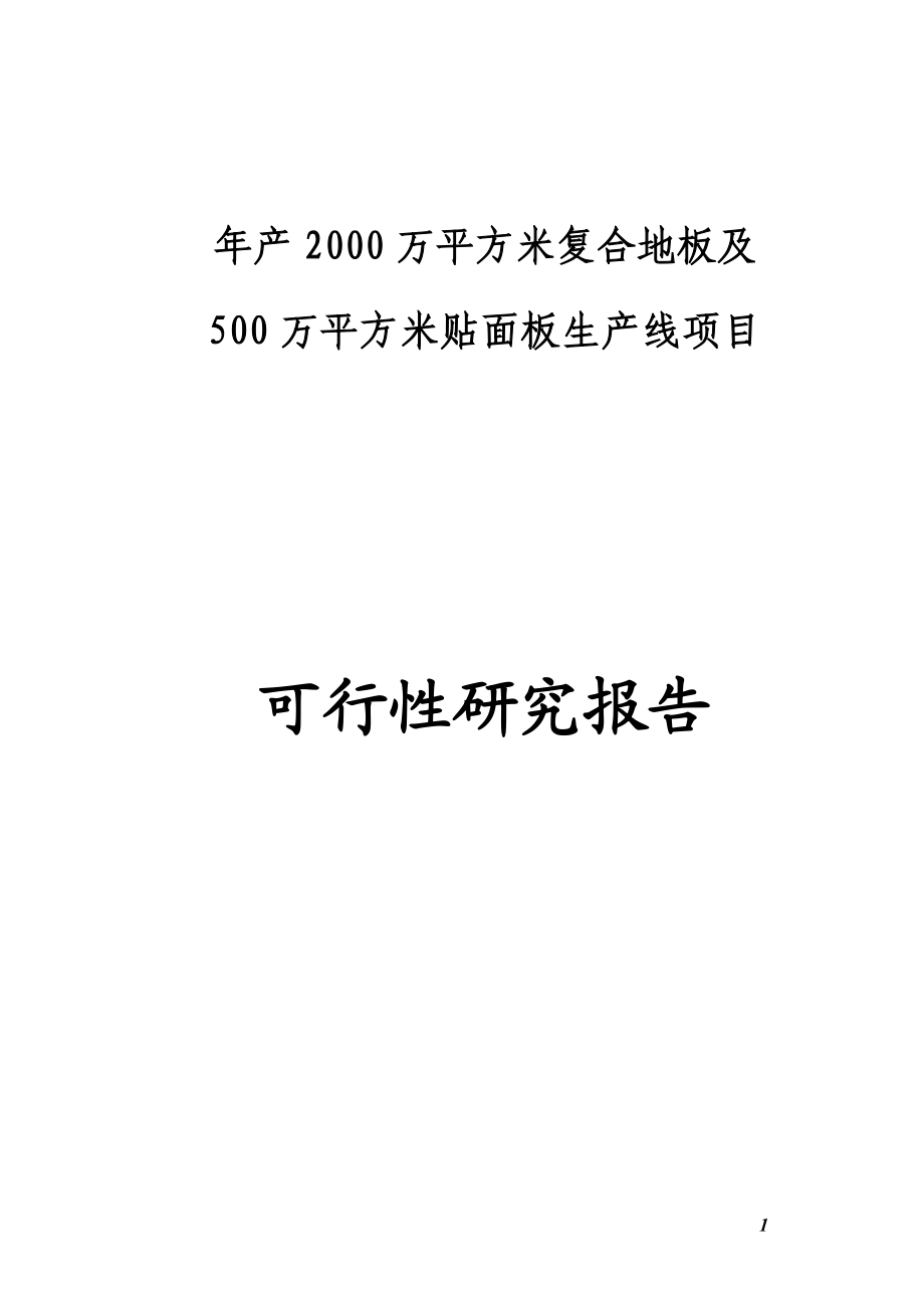 年产2000万平方米复合地板及500万平方米贴面板生产线项目可行性研究报告.doc_第1页