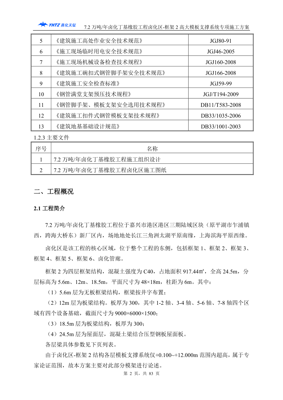 7.2万吨年卤化丁基橡胶工程卤化区框架2高大模板支撑系统专项施工方案.doc_第2页