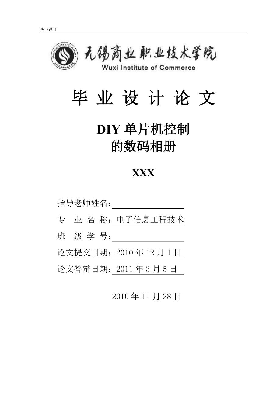 毕业设计论文单片机控制的DIY数码相册显示.doc_第1页