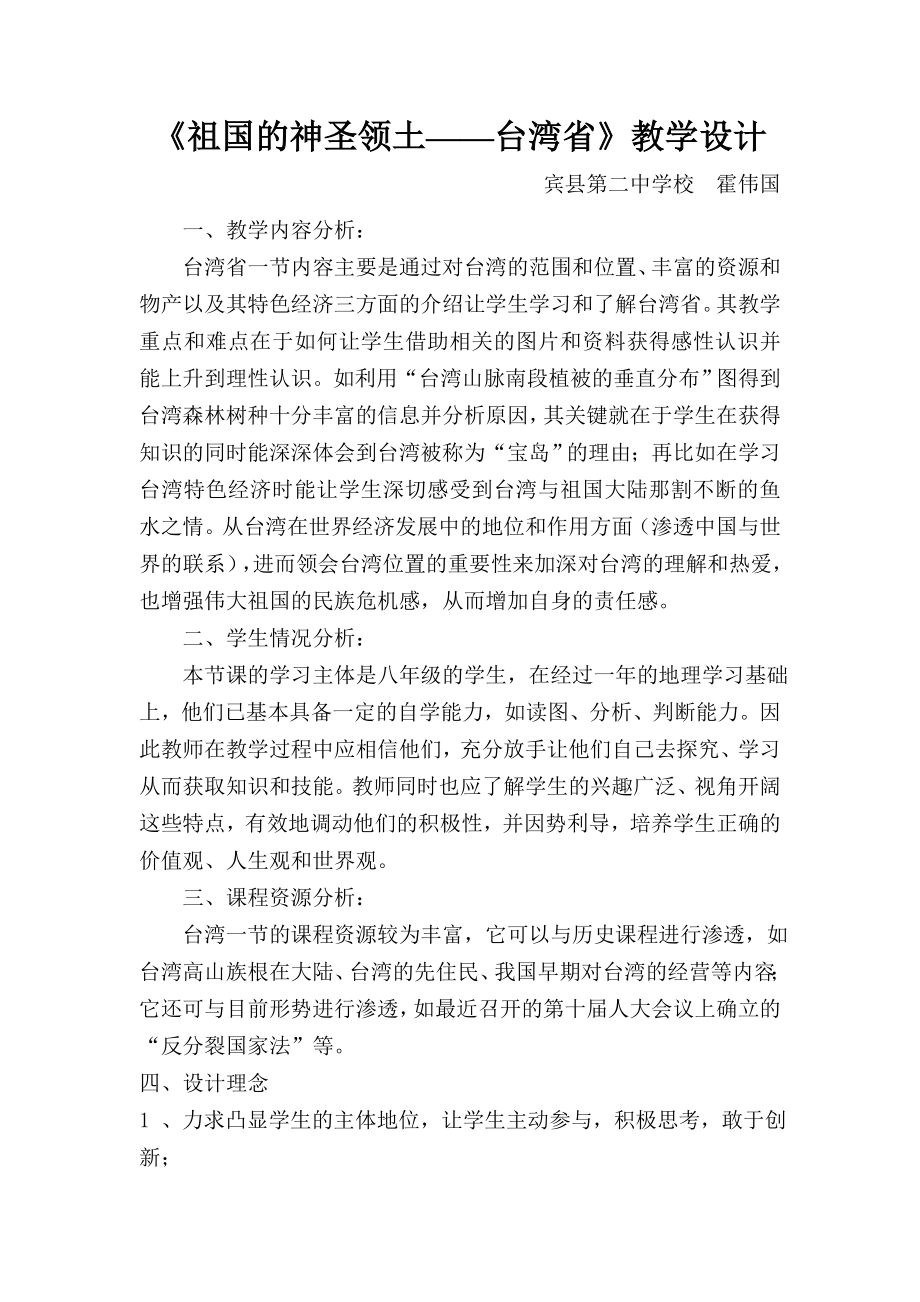 祖国的神圣领土——台湾省教学设计.doc_第1页