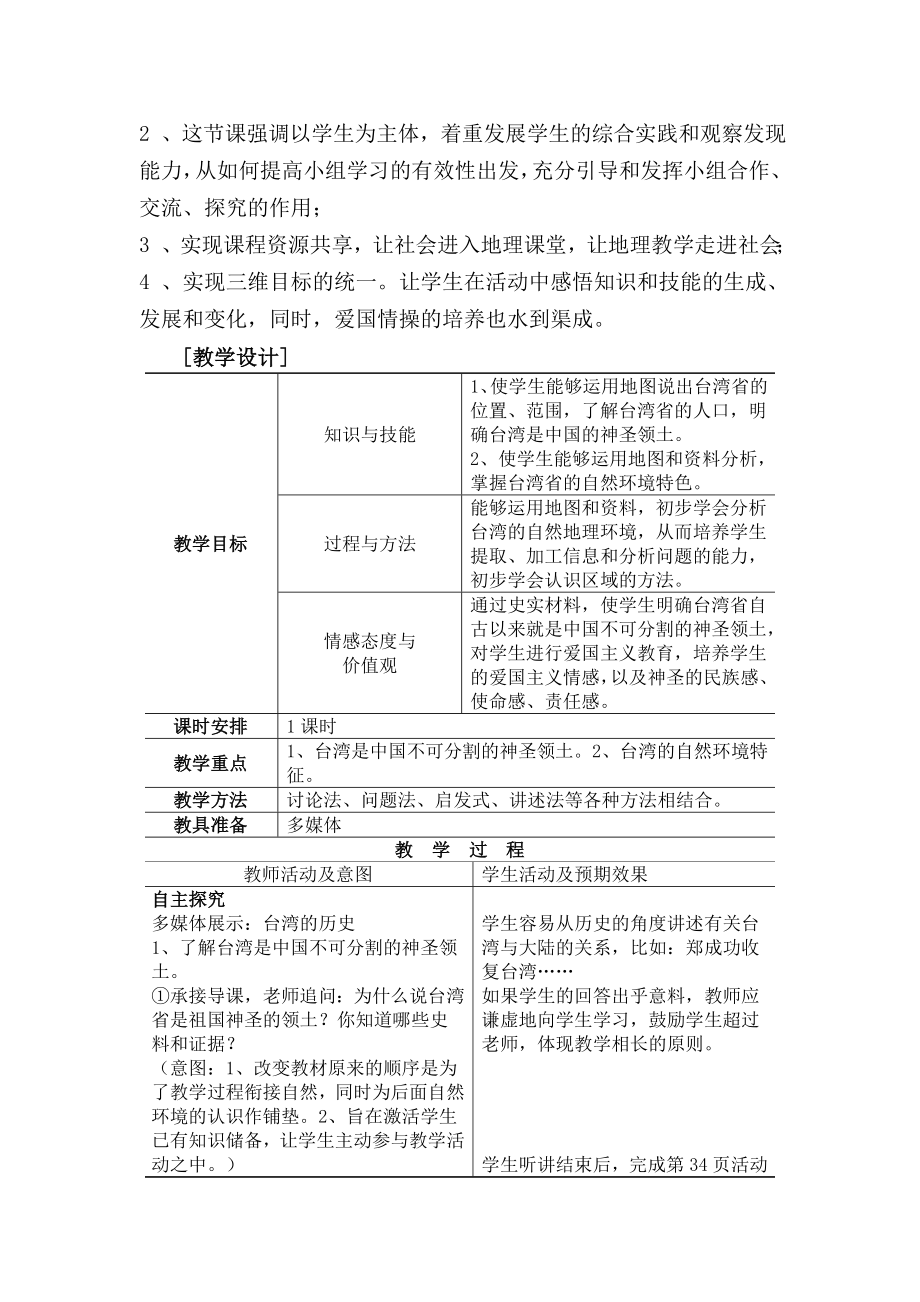 祖国的神圣领土——台湾省教学设计.doc_第2页