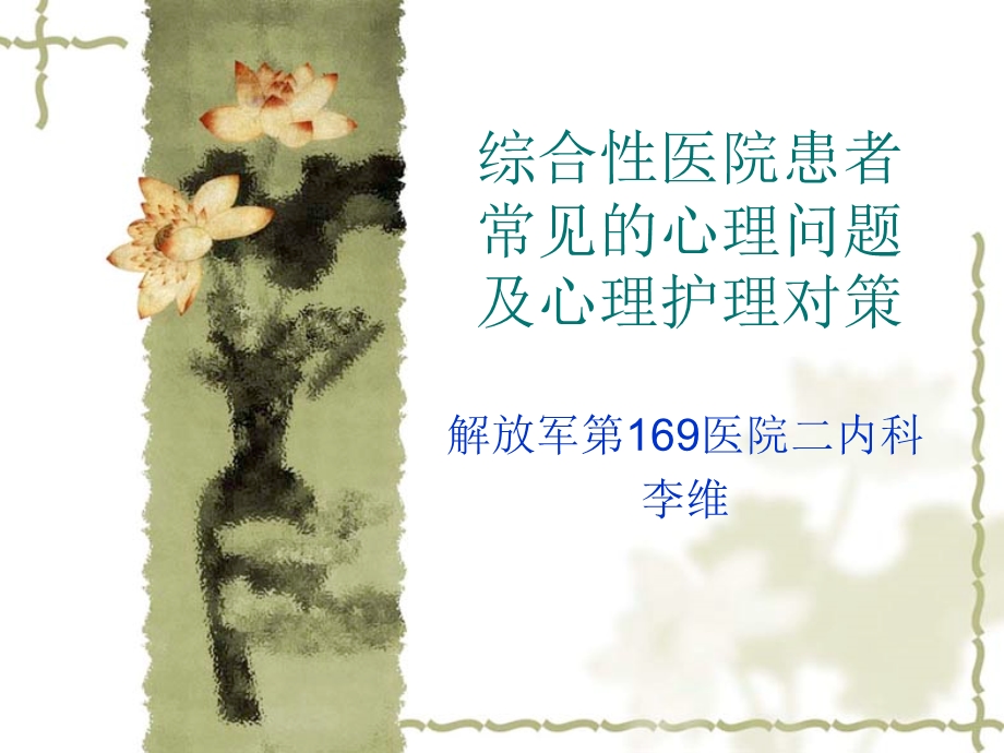 《综合性医院患者常》PPT课件.ppt_第1页