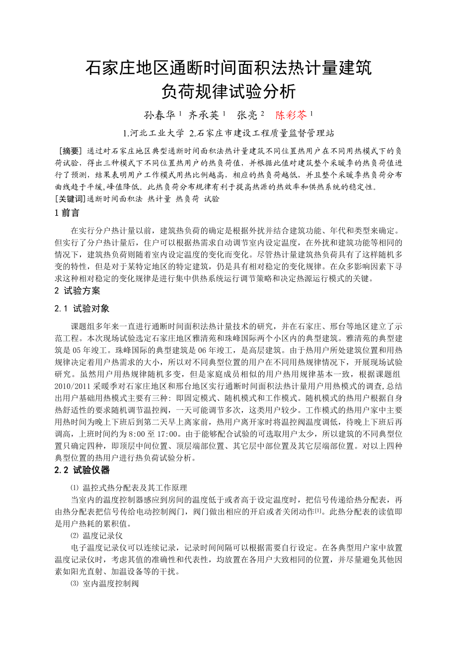 【整理】石家庄地区通断时间面积法热计量建筑会议论文.doc_第1页