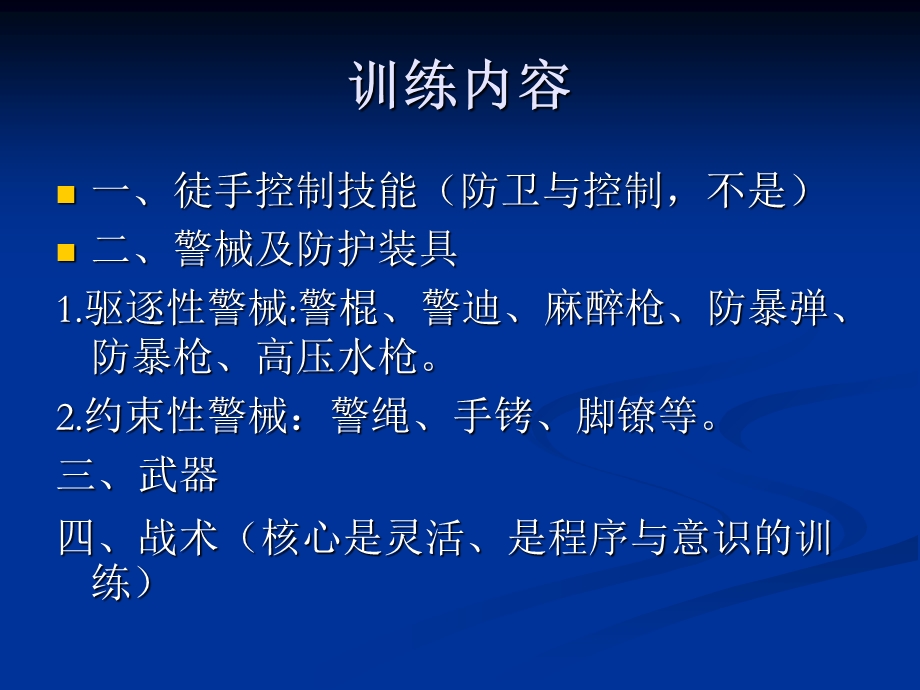 《警务技能训练》PPT课件.ppt_第3页