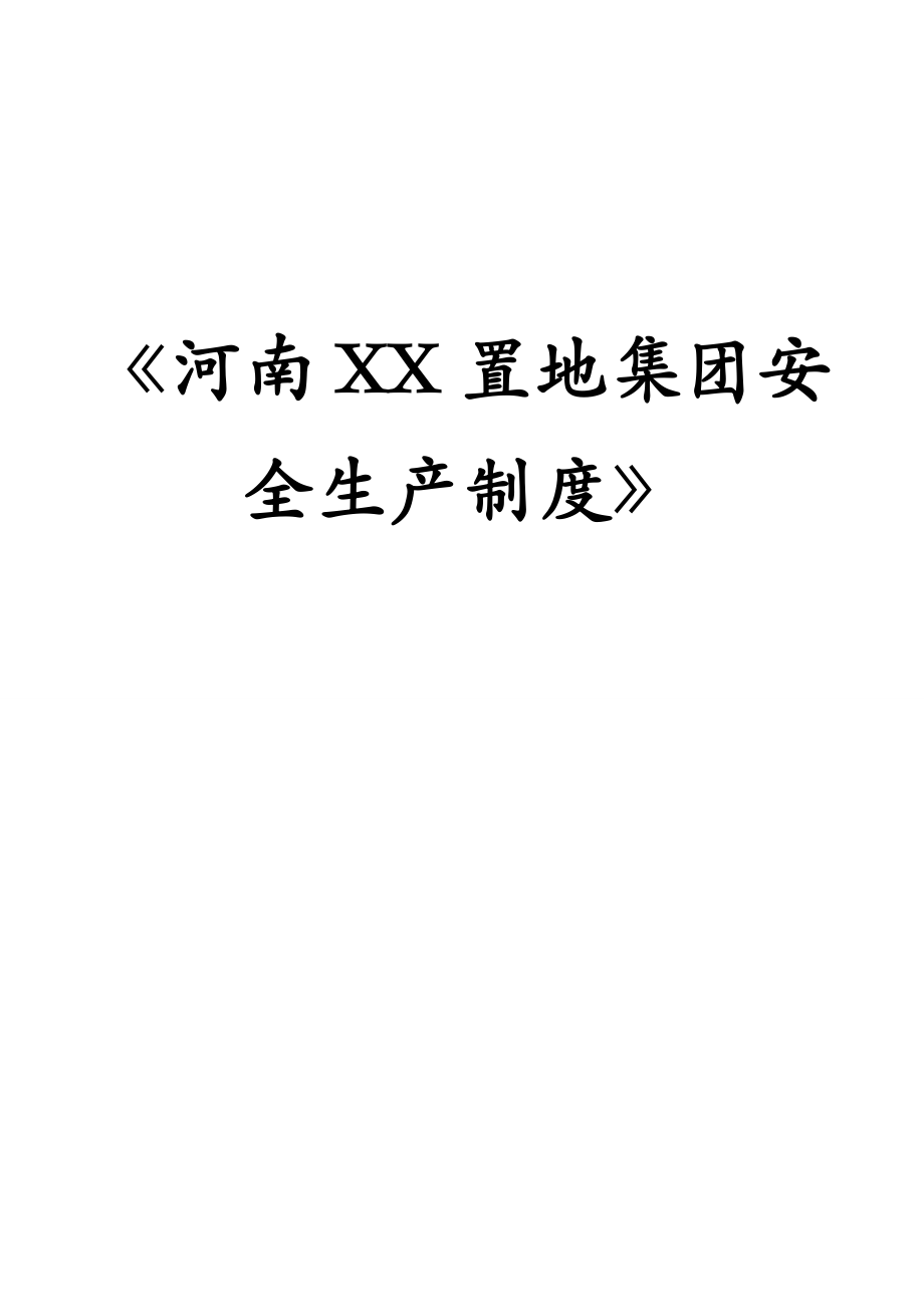 河南XX置地集团安全生产制度【含58个实用管理制度、操作规程和紧急预案】.doc_第1页