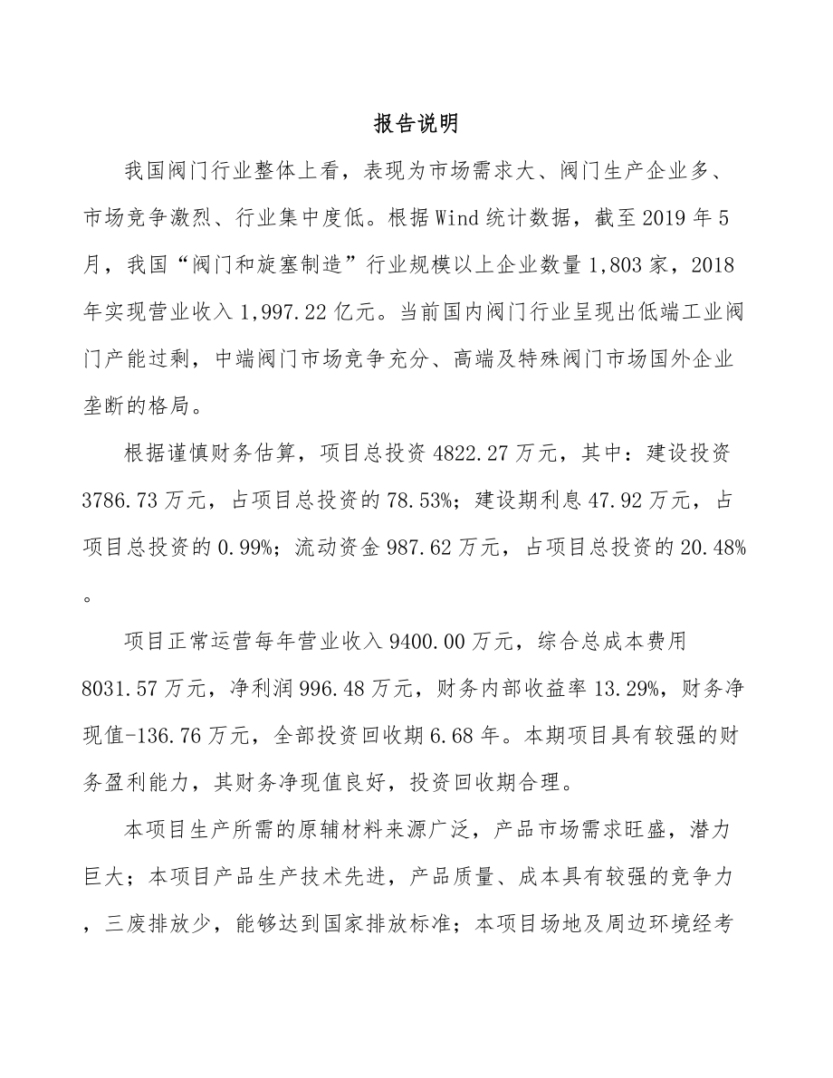 南昌关于成立阀门公司可行性研究报告模板范本.docx_第2页