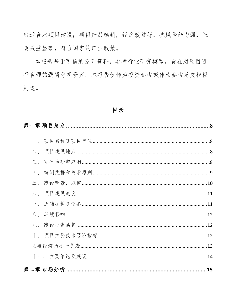南昌关于成立阀门公司可行性研究报告模板范本.docx_第3页