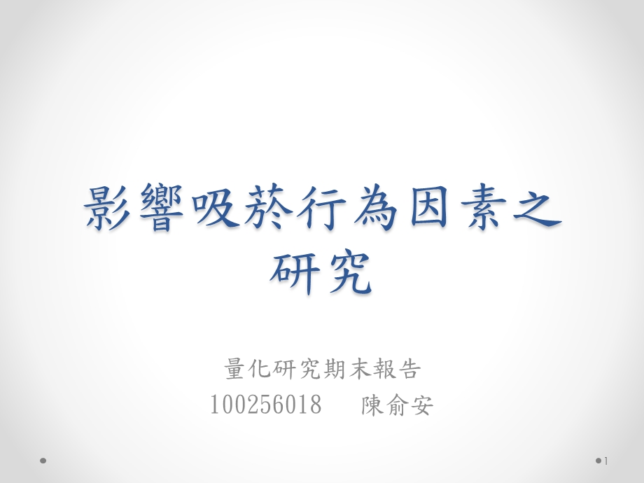 影响吸菸行为因素之研究.ppt_第1页