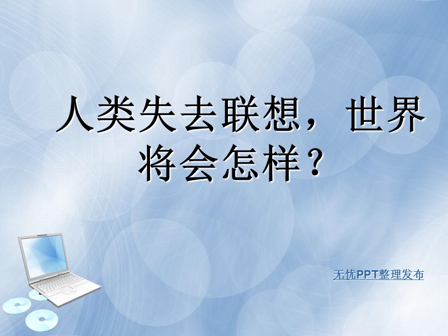 《联想广告赏析》PPT课件.ppt_第1页