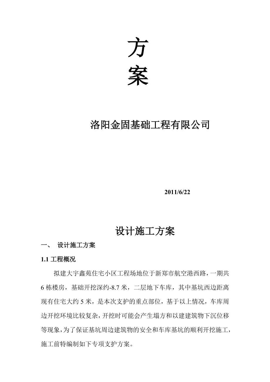 [河南]地下车库边坡支护设计施工计划(钻孔桩 土钉墙)[资料].doc_第2页