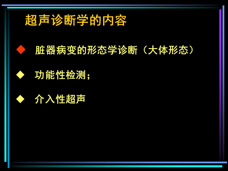 《超声总论临床》PPT课件.ppt_第3页