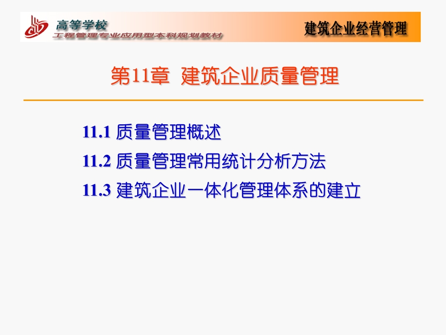 《建筑企业质量 》PPT课件.ppt_第1页