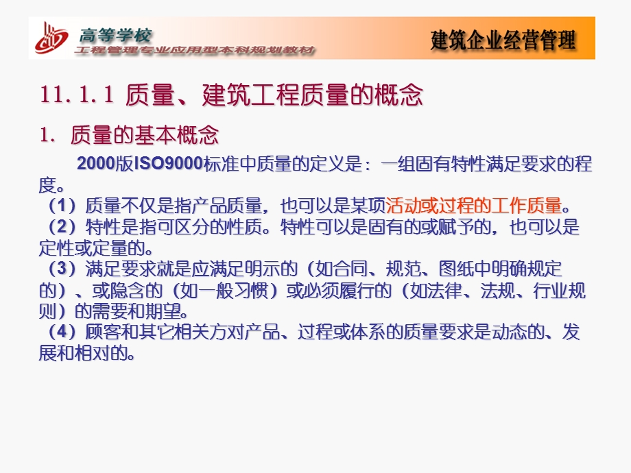 《建筑企业质量 》PPT课件.ppt_第3页