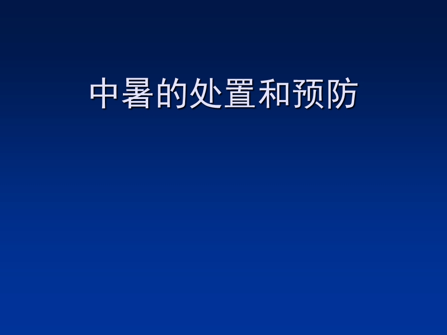 《预防中暑》PPT课件.ppt_第1页