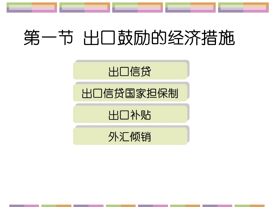 《鼓励出口》PPT课件.ppt_第3页