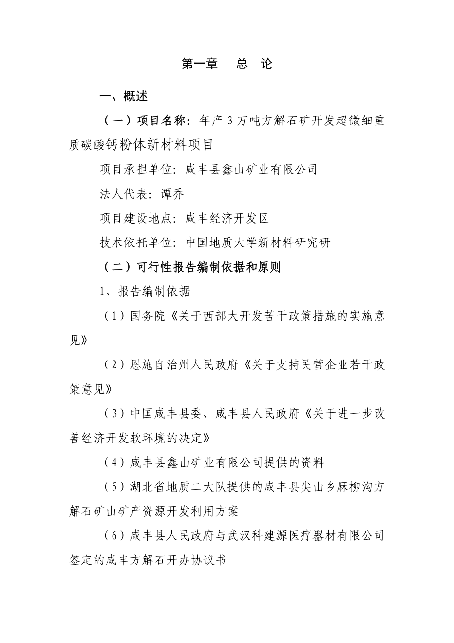 产3万吨方解石矿开发超微细重质碳酸钙粉体功能新材料项目可行研究报告.doc_第2页