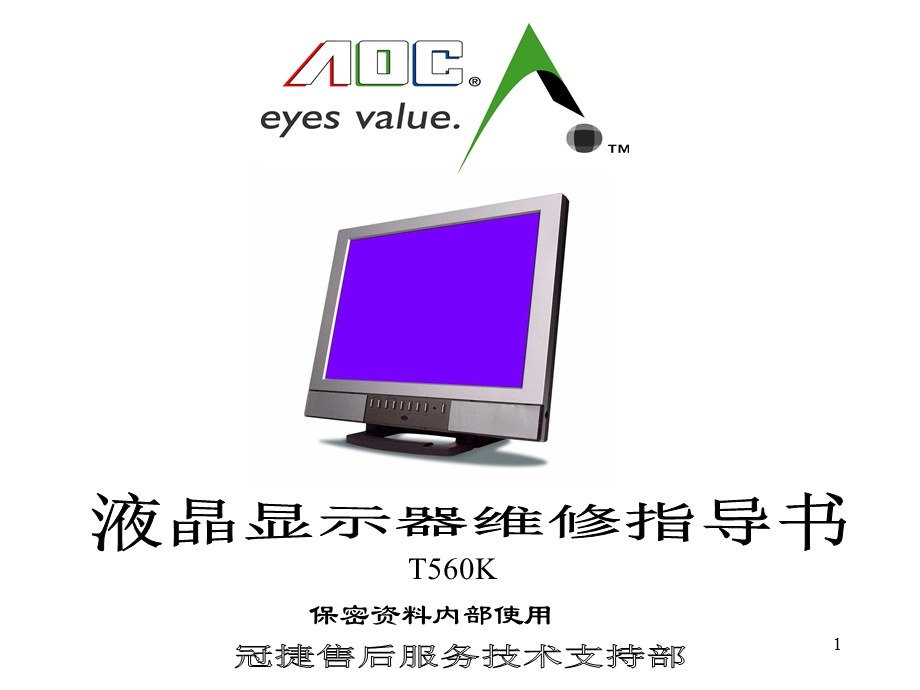 [信息与通信]lcd维修指导书.ppt_第1页