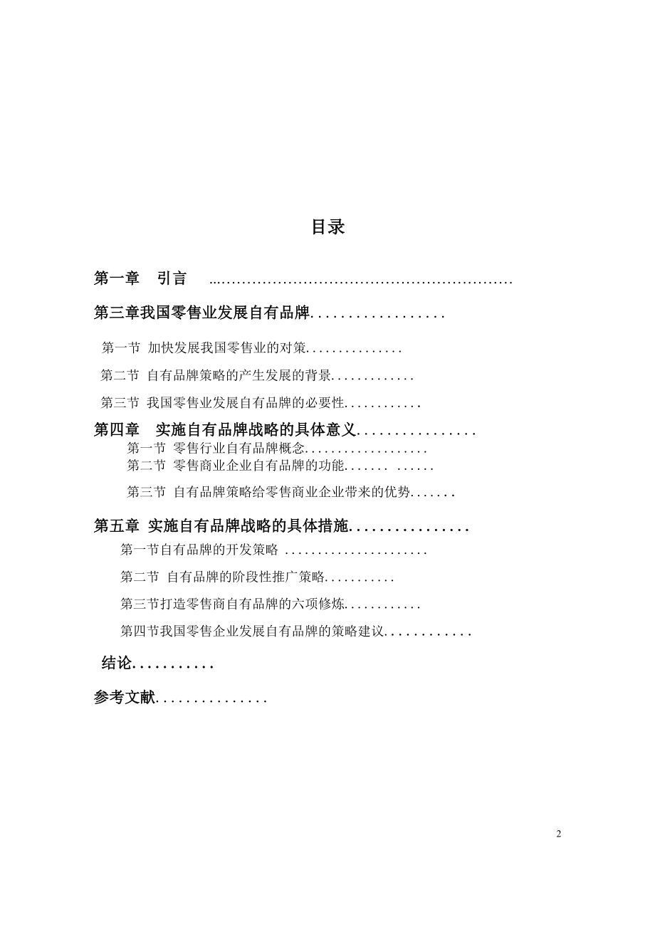 毕业设计论文我国零售行业自有品牌策略研究.doc_第3页