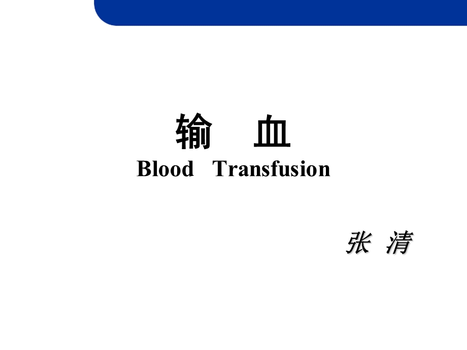 《输血上课用的》PPT课件.ppt_第1页