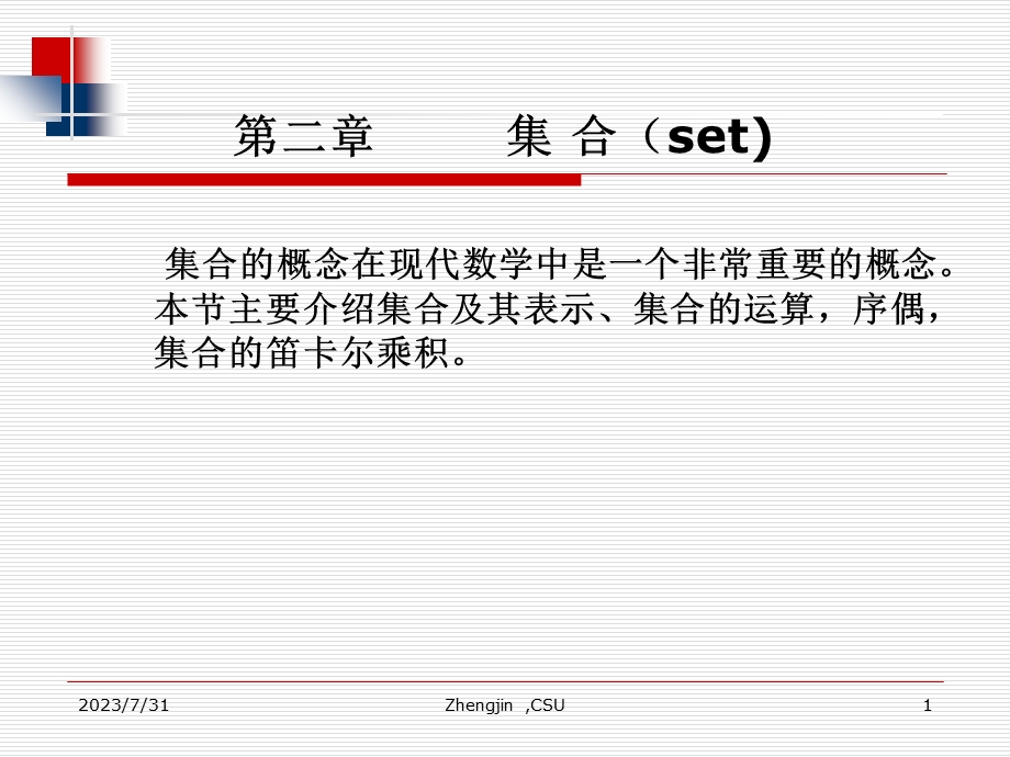 《离散数学集合》PPT课件.ppt_第1页