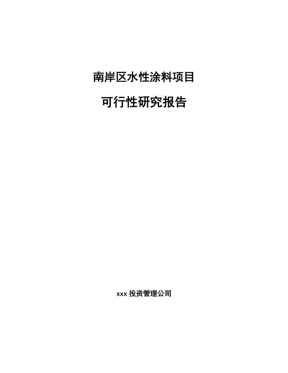 南岸区水性涂料项目可行性研究报告.docx_第1页