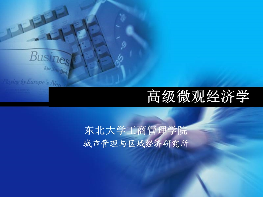 《高级微观经济学》PPT课件.ppt_第1页