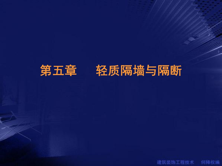 《轻质隔墙与隔断》PPT课件.ppt_第1页