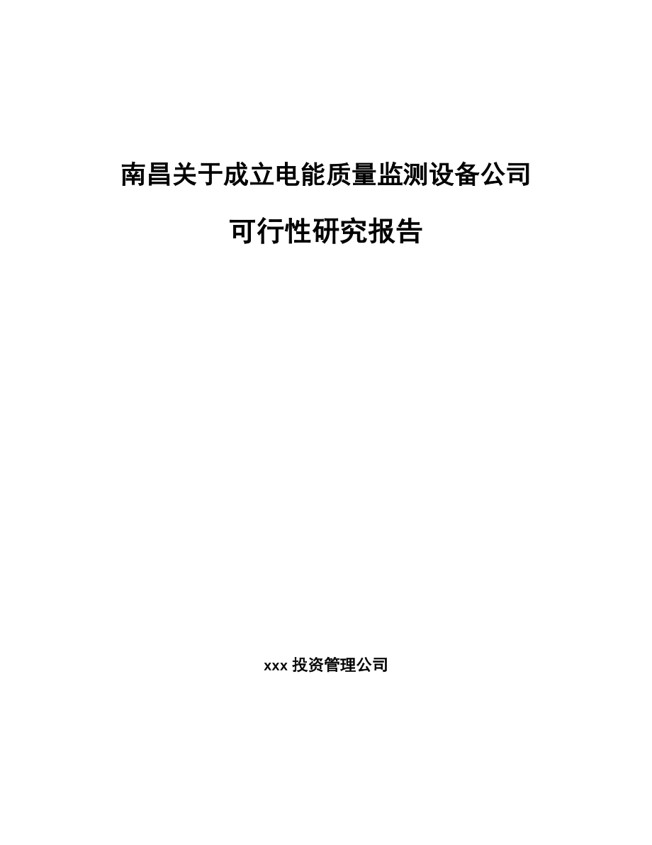 南昌关于成立电能质量监测设备公司可行性研究报告.docx_第1页