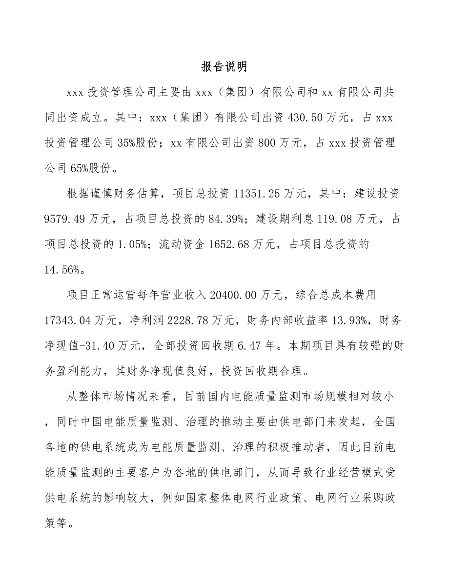 南昌关于成立电能质量监测设备公司可行性研究报告.docx_第2页