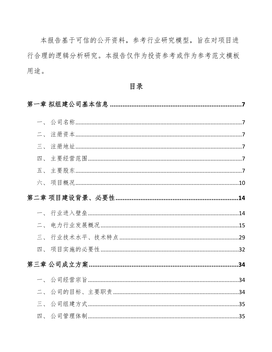 南昌关于成立电能质量监测设备公司可行性研究报告.docx_第3页