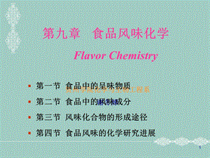 《食品风味》PPT课件.ppt