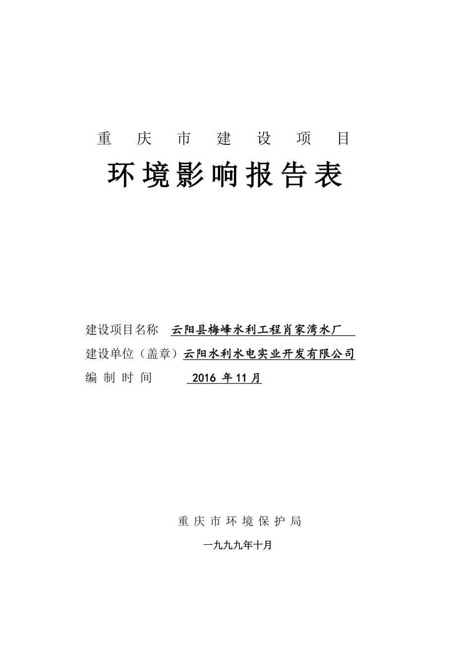 梅峰水利工程肖家湾水厂环境影响报告表Copyrigbjy环评报告.doc_第2页