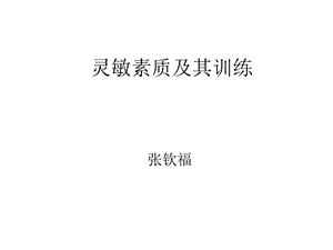 《灵敏素质训练》PPT课件.ppt