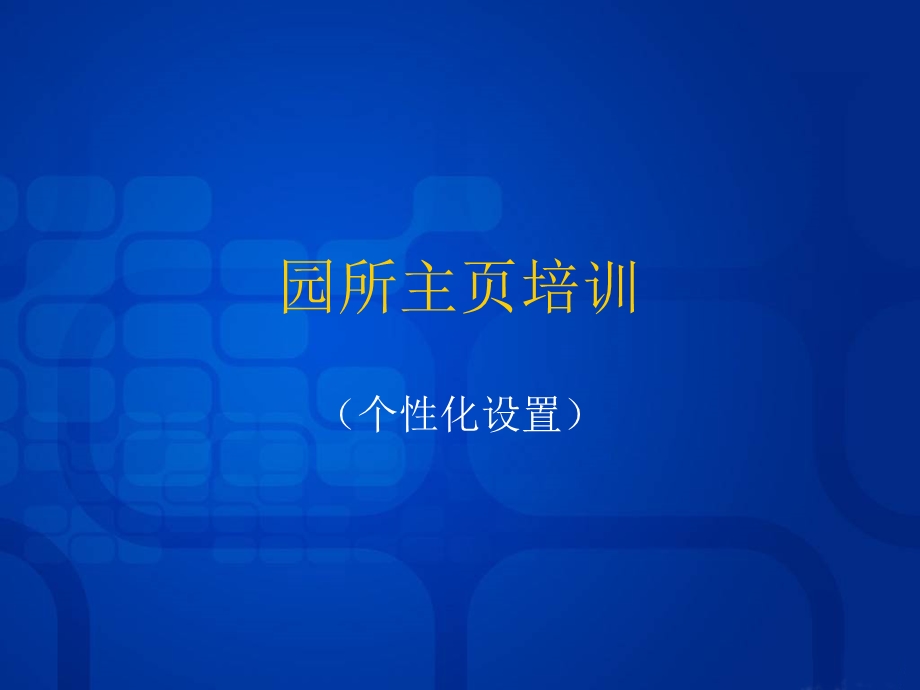 园所主页培训.ppt_第1页