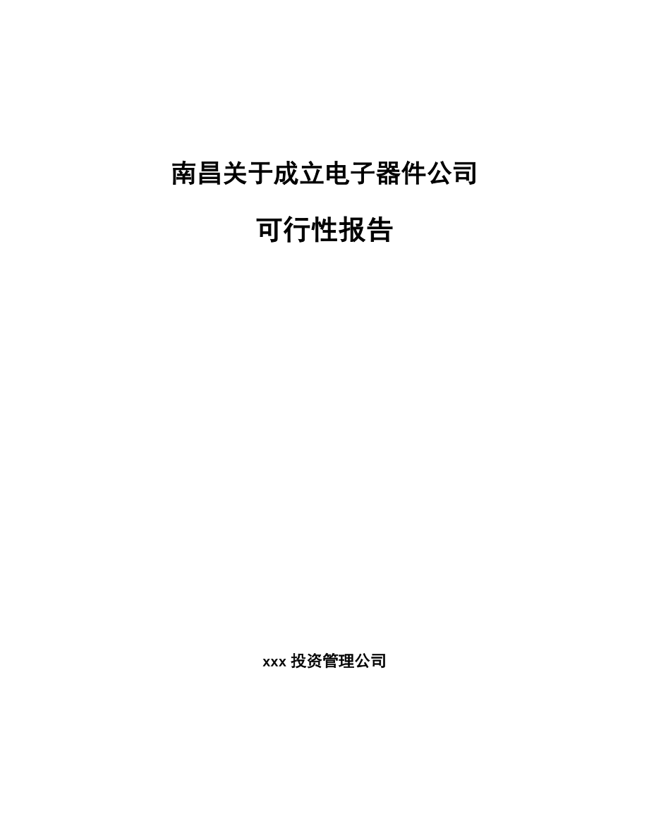 南昌关于成立电子器件公司报告.docx_第1页